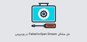 خطای failed to open stream در وردپرس