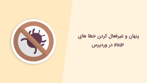 فعال کردن و غیرفعال کردن نمایش خطای PHP در وردپرس