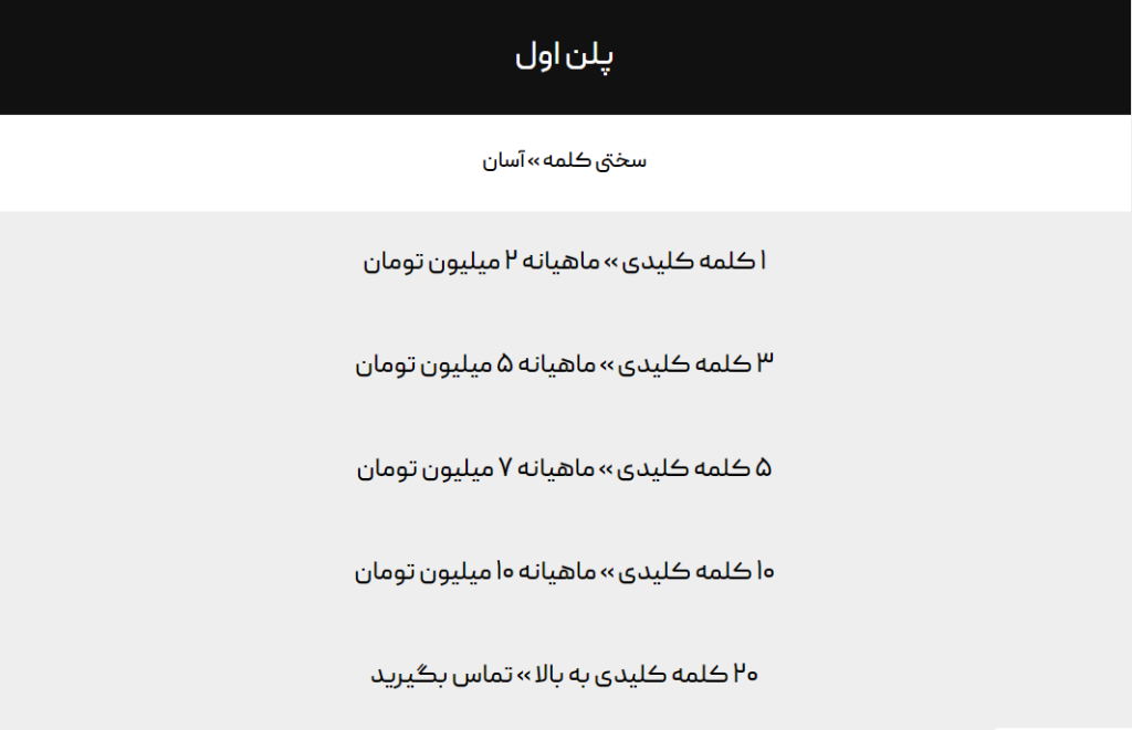قیمت دهی نادرست سئو بر اساس تعداد کلمات کلیدی
